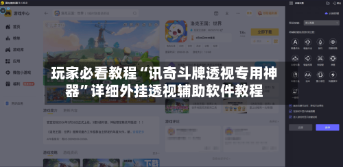 玩家必看教程“讯奇斗牌透视专用神器	”详细外挂透视辅助软件教程-第2张图片