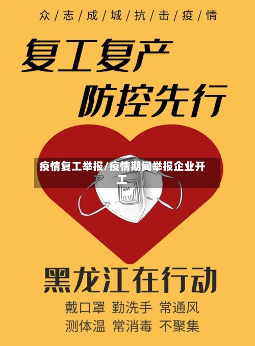 疫情复工举报/疫情期间举报企业开工