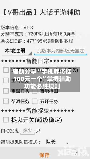 辅助分享“手机麻将挂100元一个”掌握辅助功能必胜规则-第1张图片