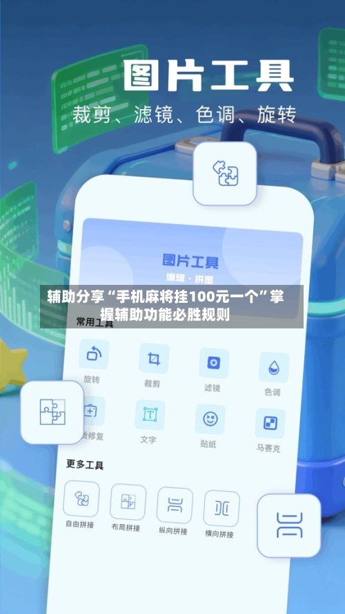 辅助分享“手机麻将挂100元一个	”掌握辅助功能必胜规则-第2张图片