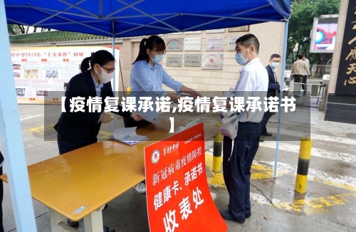 【疫情复课承诺,疫情复课承诺书】-第1张图片