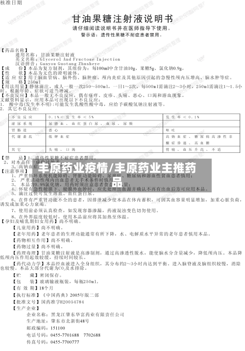 丰原药业疫情/丰原药业主推药品-第1张图片