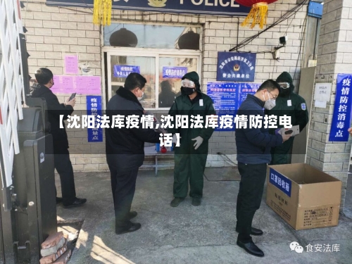 【沈阳法库疫情,沈阳法库疫情防控电话】