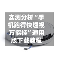 实测分析“手机跑得快透视万能挂	”通用版下载教程-第1张图片