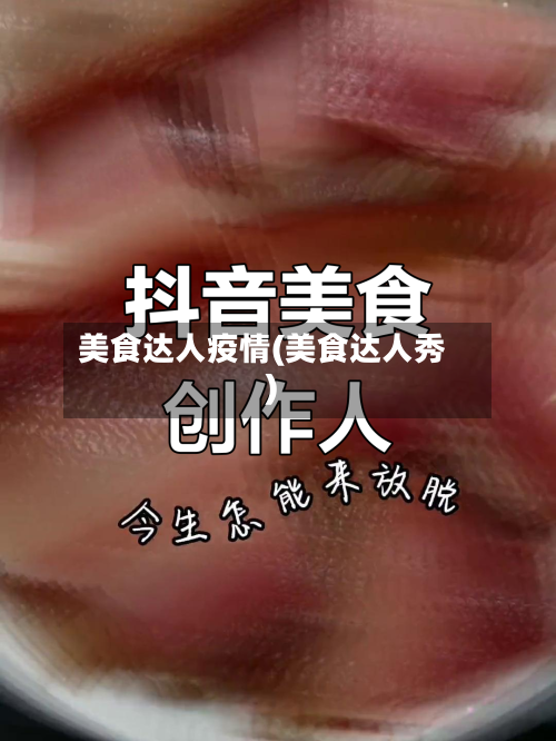 美食达人疫情(美食达人秀)-第1张图片