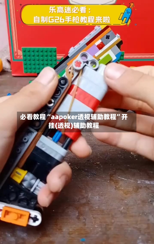 必看教程“aapoker透视辅助教程”开挂(透视)辅助教程-第3张图片