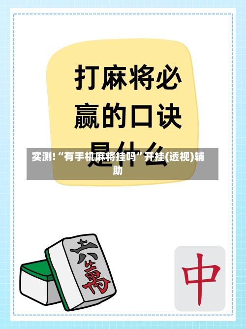 实测!“有手机麻将挂吗”开挂(透视)辅助-第1张图片