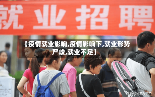【疫情就业影响,疫情影响下,就业形势严峻,就业不足】-第1张图片