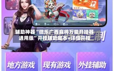 辅助神器“微乐广西麻将万能开挂器通用版”开挂辅助脚本+详细开挂-第1张图片