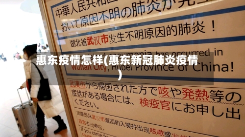 惠东疫情怎样(惠东新冠肺炎疫情)