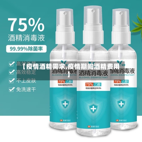 【疫情酒精需求,疫情期间酒精费用】