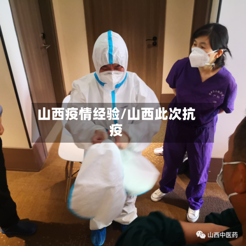 山西疫情经验/山西此次抗疫-第1张图片