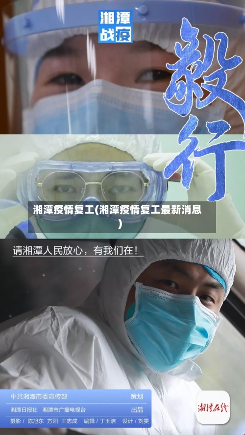 湘潭疫情复工(湘潭疫情复工最新消息)