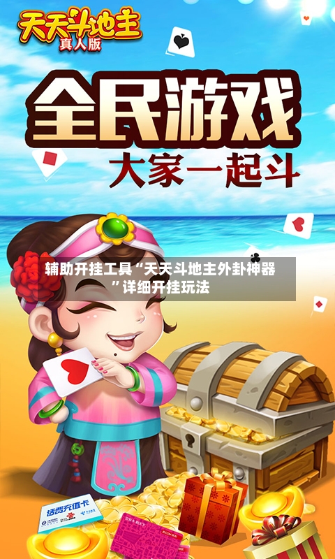 辅助开挂工具“天天斗地主外卦神器”详细开挂玩法-第2张图片