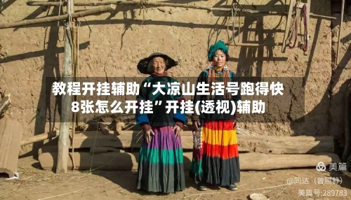 教程开挂辅助“大凉山生活号跑得快8张怎么开挂”开挂(透视)辅助-第1张图片