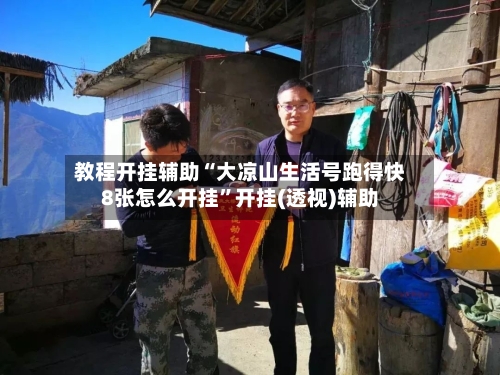 教程开挂辅助“大凉山生活号跑得快8张怎么开挂	”开挂(透视)辅助-第3张图片