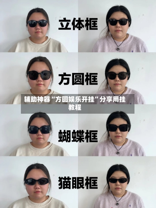 辅助神器“方圆娱乐开挂”分享用挂教程