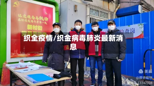 织全疫情/织金病毒肺炎最新消息