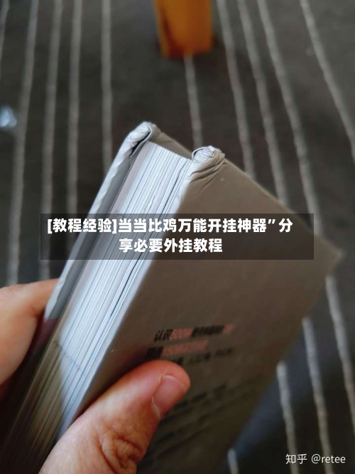 [教程经验]当当比鸡万能开挂神器”分享必要外挂教程