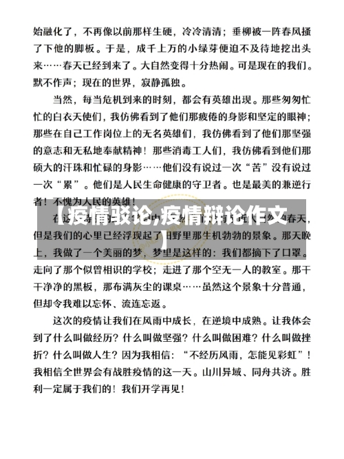 【疫情驳论,疫情辩论作文】