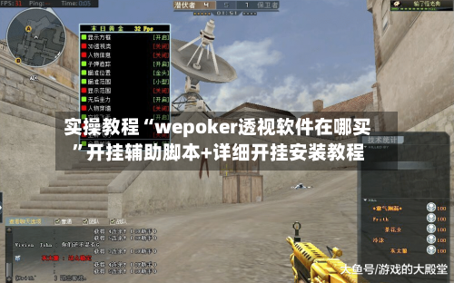 实操教程“wepoker透视软件在哪买”开挂辅助脚本+详细开挂安装教程