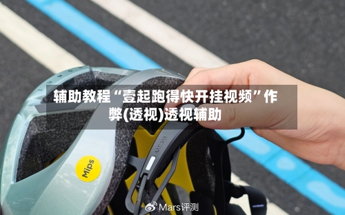 辅助教程“壹起跑得快开挂视频”作弊(透视)透视辅助-第1张图片