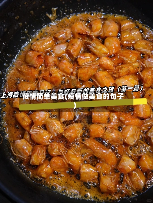 疫情简单美食(疫情做美食的句子)