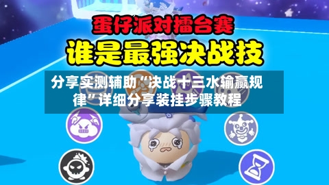 分享实测辅助“决战十三水输赢规律	”详细分享装挂步骤教程-第1张图片