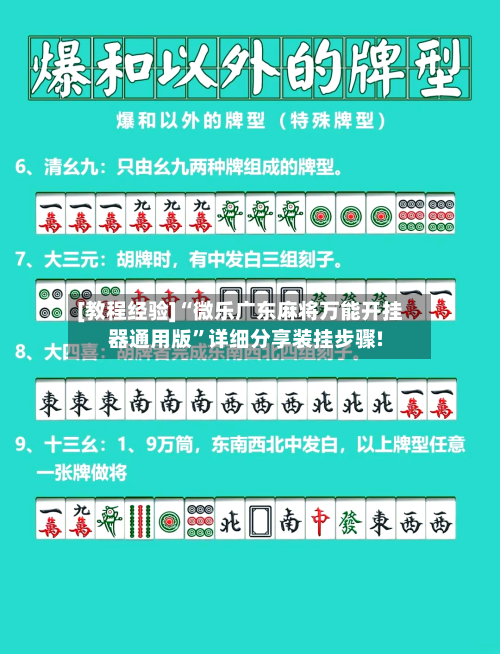 [教程经验]“微乐广东麻将万能开挂器通用版”详细分享装挂步骤!-第2张图片