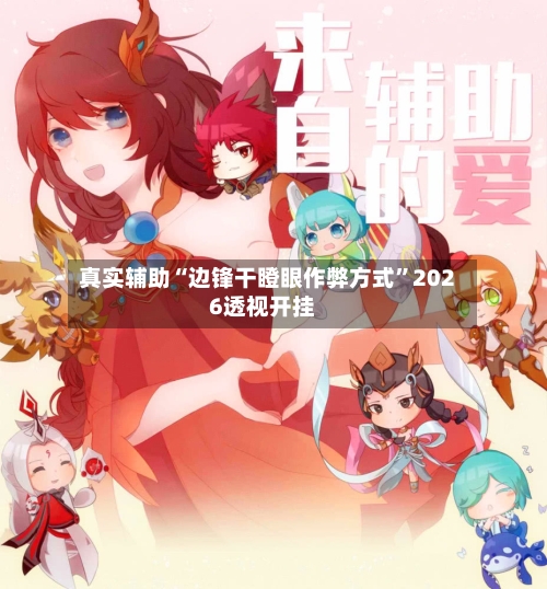 真实辅助“边锋干瞪眼作弊方式”2026透视开挂