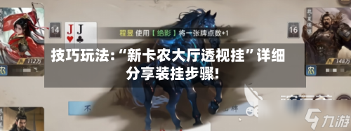 技巧玩法:“新卡农大厅透视挂”详细分享装挂步骤!