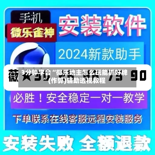 3分钟学会“微乐地主怎么玩能抓好牌”(作弊)辅助透视教程