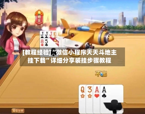 [教程经验]“微信小程序天天斗地主挂下载”详细分享装挂步骤教程