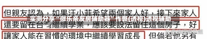 实测分享“微乐亲友房辅助器”作弊(透视)透视辅助-第1张图片