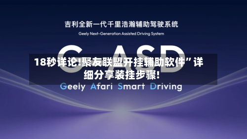 18秒详论!聚友联盟开挂辅助软件”详细分享装挂步骤!