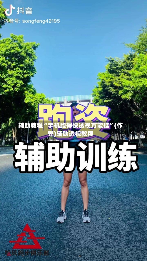 辅助教程“手机跑得快透视万能挂”(作弊)辅助透视教程