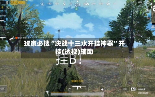 玩家必搜“决战十三水开挂神器”开挂(透视)辅助