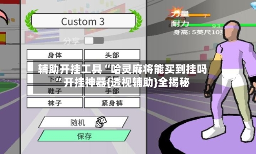 辅助开挂工具“哈灵麻将能买到挂吗	”开挂神器{透视辅助}全揭秘-第1张图片