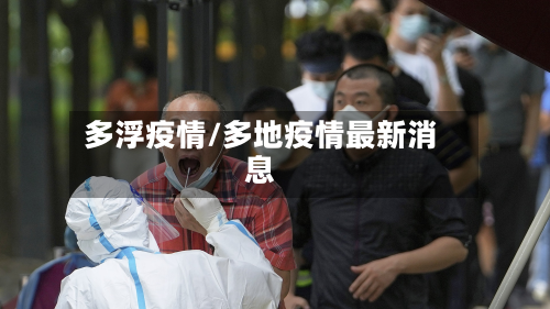 多浮疫情/多地疫情最新消息