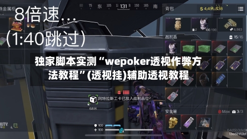 独家脚本实测“wepoker透视作弊方法教程”(透视挂)辅助透视教程