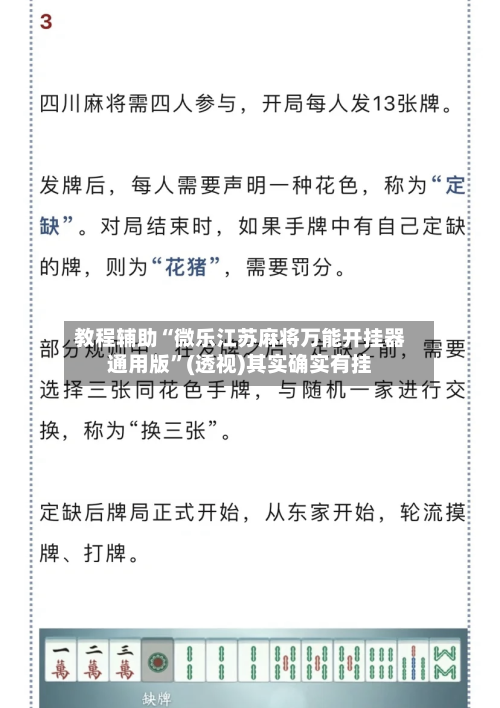 教程辅助“微乐江苏麻将万能开挂器通用版”(透视)其实确实有挂