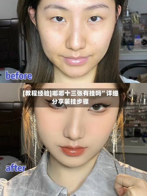 [教程经验]嘟嘟十三张有挂吗”详细分享装挂步骤