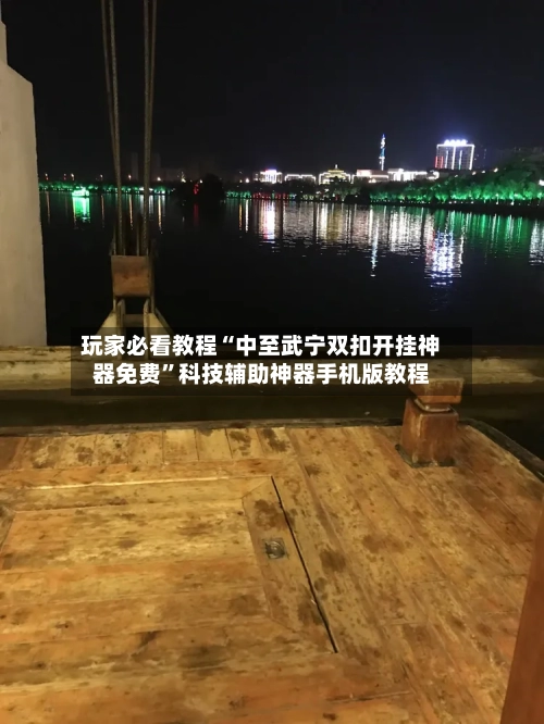 玩家必看教程“中至武宁双扣开挂神器免费”科技辅助神器手机版教程