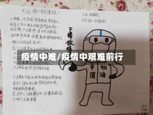 疫情中难/疫情中艰难前行