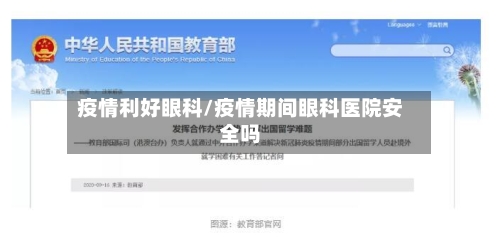 疫情利好眼科/疫情期间眼科医院安全吗-第2张图片