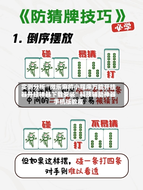 实测分析“微乐麻将小程序万能开挂器开挂神器下载安装”科技辅助神器手机版教程