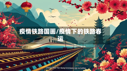 疫情铁路国画/疫情下的铁路春运-第1张图片