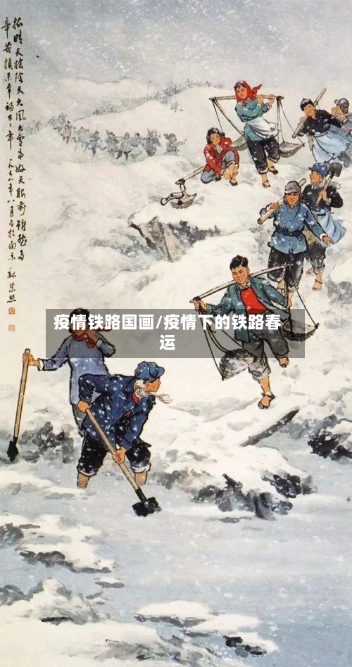 疫情铁路国画/疫情下的铁路春运-第3张图片