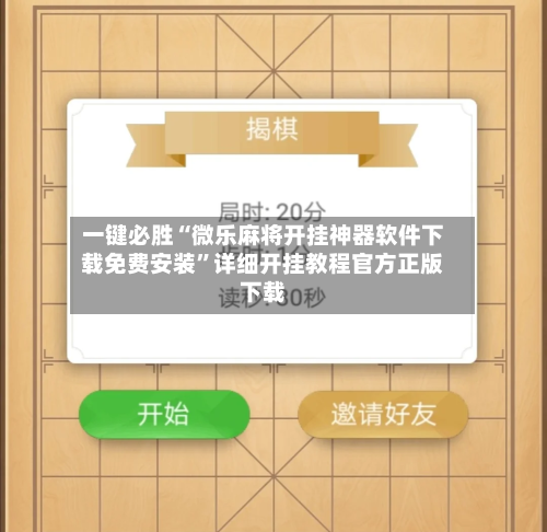 一键必胜“微乐麻将开挂神器软件下载免费安装”详细开挂教程官方正版下载-第1张图片