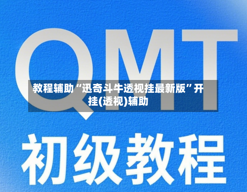 教程辅助“迅奇斗牛透视挂最新版”开挂(透视)辅助-第1张图片